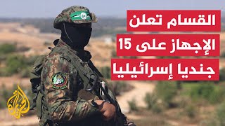 نشرة إيجاز - كتائب القسام تعلن الإجهاز على 15 جنديا إسرائيليا