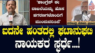 ಐದನೇ ಹಂತದಲ್ಲಿ ಘಟಾನುಘಟಿ ನಾಯಕರ ಸ್ಫರ್ಧೆ! | Lok Sabha Elections Phase 5 2024 | Suvarna News Hour