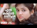 En Karalil Thamasichal Video Song | Nammal | Afsal , Franco | Mohan Sithara | Kaithapram