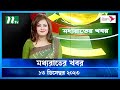 🟢 মধ্যরাতের খবর |  Moddho Rater Khobor | 13 December 2023 | NTV News | NTV Latest News Update