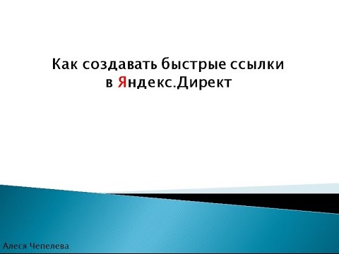 Как создать быстрые ссылки в яндекс директ