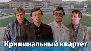 Криминальный квартет (детектив, реж. Александр Муратов, 1989 г.)