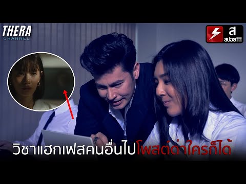 เมื่ออาจารย์สั่งให้แฮกเฟสคนที่เกลียด เพื่อ??? | สปอย Login ตามติด 3 หนังสั้น