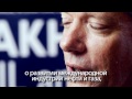 Video Interview with Glenn Waller, President, ExxonMobil Russia, Inc. at Sakhalin Oil & Gas 2012