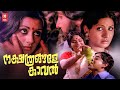 Nakshathrangalae Kaval Full Movie | Jayabharathi | Soman | Shubha | Malayalam Superhit Movie