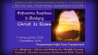 Քրիստոս Հարեաւ ի մեռելոց - Աշոտ Մարտիրոսյան / Ashot Martirosyan