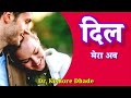 Dil Mera Ab (Lyrics) | दिल मेरा अब | Dr. Kishore Dhade | Raju Rao | Pramila Rao | Aruna Dhade |