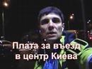 Акция "За удобный для жизни Киев!"-Kiev