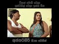 අප්පට සිරි 👀🤣Subscribe Please