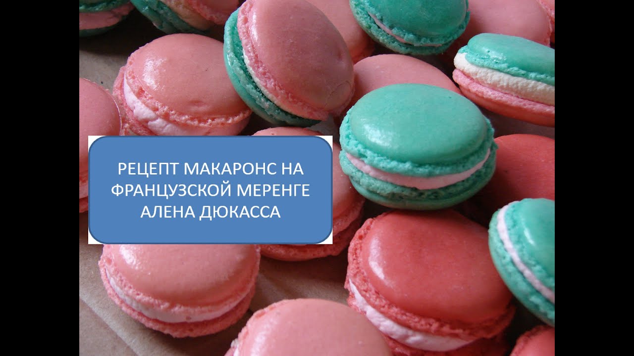 Макаронс на французской меренге рецепт Макаронс на французской меренге рецепт
