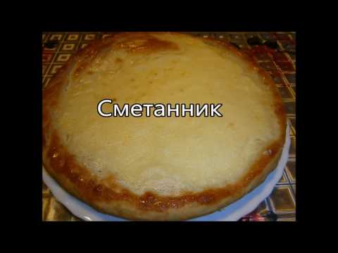 Пирог сметанника в домашних условиях 200