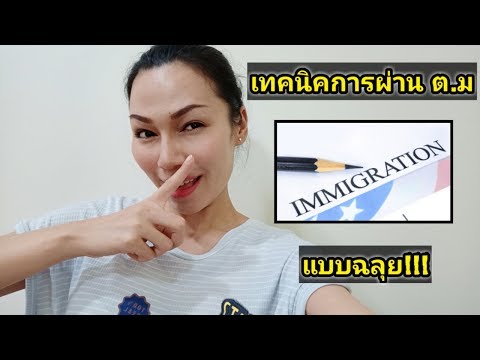 เทคนิค 8 ข้อง่ายๆ ให้ผ่าน ต.ม แบบฉลุย!!