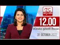 Derana Lunch Time News 31-10-2022