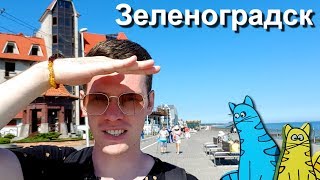 Видео ЗЕЛЕНОГРАДСК - ЛУЧШИЙ ОБЗОР 2019 | Калининградская область, Zelenogradsk (Архитектор Семён) от Архитектор Семён Life, Зеленоградск, Россия