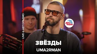 Uma2Rman - Звёзды