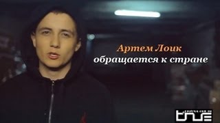 Клип Артём Лоик - Звёздная страна