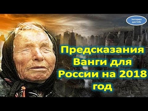 Предсказание Ванги на 2018 год для России - сила пророчества Предсказание Ванги на 2018 год для России - сила пророчества