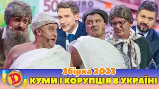 ⭐ Збірка 2023 ⭐ – 👹 Куми І Корупція 💵 В Україні 💙💛