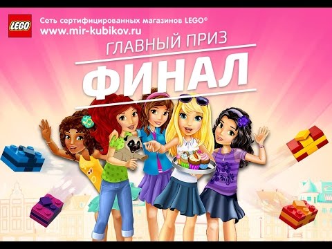 Конкурс внимание друзья лего френдс Конкурс внимание друзья лего френдс