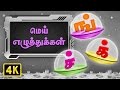 மெய் எழுத்துக்கள் (Mei Ezhuthukkal) | Ilakana Padalgal | Tamil Rhymes For Kids