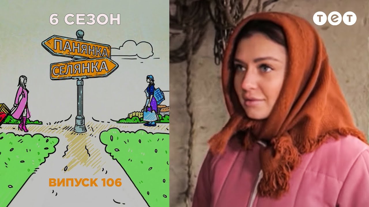 Панянка селянка новый сезон 2018 на ютубе Панянка селянка новый сезон 2018 на ютубе