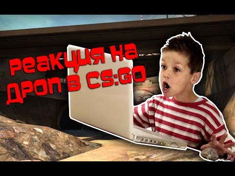 Реакция школьника на дроп в CS:GO! Реакция школьника на дроп в CS:GO!