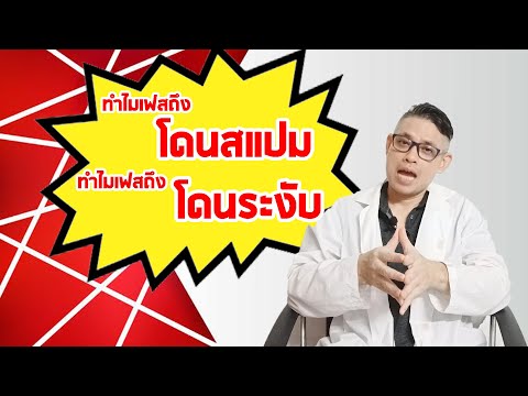 สาเหตุของเฟสโดนสแปม แก้เฟสโดนระงับ