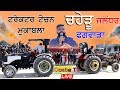 Live 3rd Tractor Tochan Mukabla Chaheru, Phagwara ( Jalandhar ) Live 3rd Tractor Tochan Mukabla Chaheru, Phagwara ( Jalandhar )
