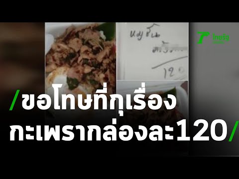 ที่แท้กุเรื่อง ข้าวกะเพราในค่ายกล่องละ120 | 22-04-64 | ข่าวเที่ยงไทยรัฐ