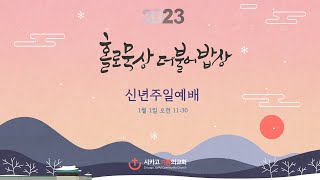 2023년 1월 1일 시카고 기쁨의 교회 주일예배