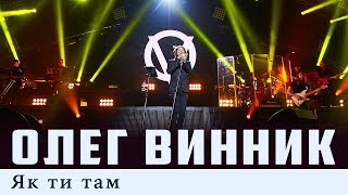 Олег Винник — Як Ти Там [Live]