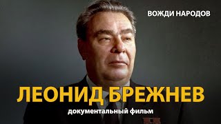 Вожди Народов. Леонид Брежнев. Документальный Фильм (2021) | History Lab