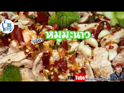 วิธีทำหมูมะนาว|#อร่อยบอกต่อ #ครัวบ้านเซียงแฮ็คส์ #หมูมะนาว