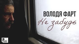 Володя Фарт - Не Забудь (Песня 2023) | Русский Шансон