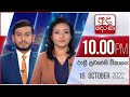 Derana News 10.00 PM 16-10-2022