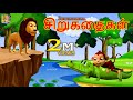 சிறுகதைகள் | Sirukataikal | Kids Animation Tamil | Tamil Short Stories | Kids Cartoon #tamil #kids