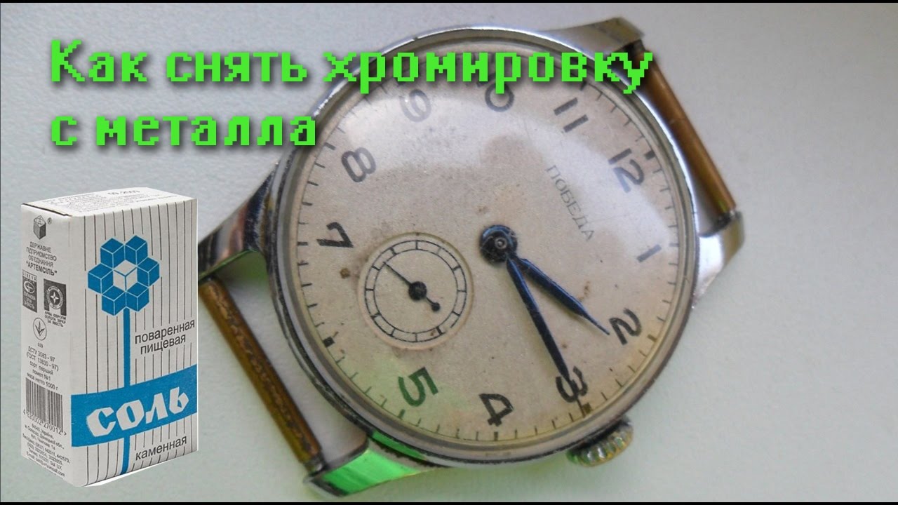 Как хромировать часы в домашних условиях Как хромировать часы в домашних условиях