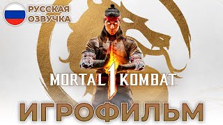 MORTAL KOMBAT 1 - ИГРОФИЛЬМ [РУССКАЯ ОЗВУЧКА, БЕЗ БОЕВ]