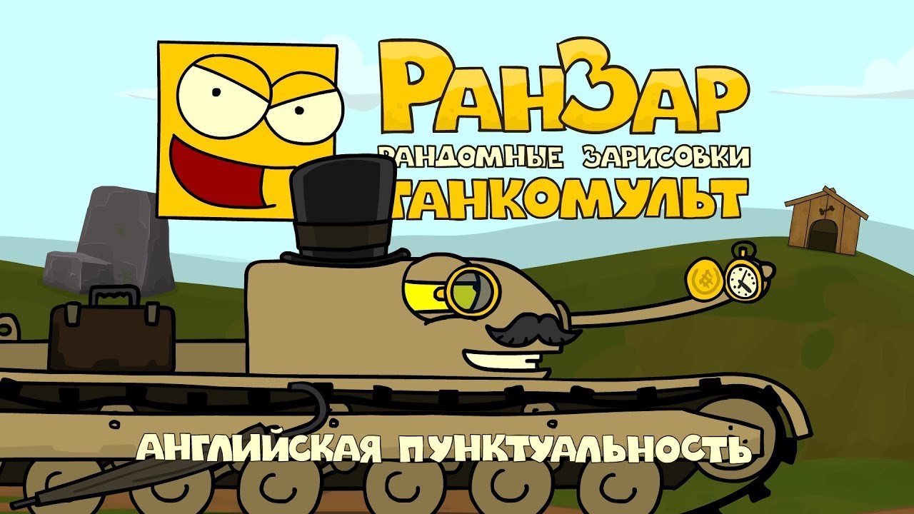 Раскраска танкомульт ранзар Раскраска танкомульт ранзар