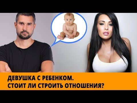 Девушка с ребёнком? Стоит ли строить отношения? Девушка с ребёнком? Стоит ли строить отношения?