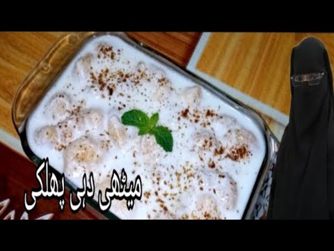 Meethi Dahi Phulki Recipe |میٹھی دہی پھلکی |Ramazan Special | by Asma's kitchen