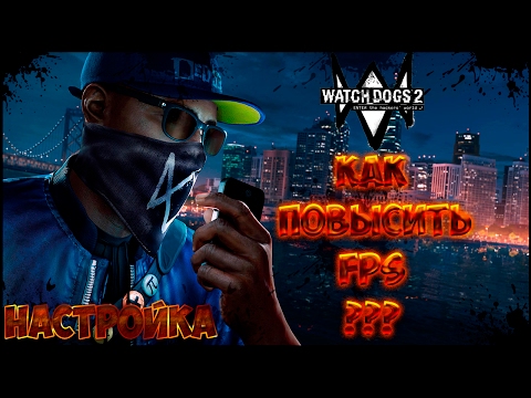 Почему watch dogs 2 лагает за рулём Почему watch dogs 2 лагает за рулём
