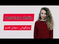 Irmak arici - mevzum derin (kurdish subtitle)