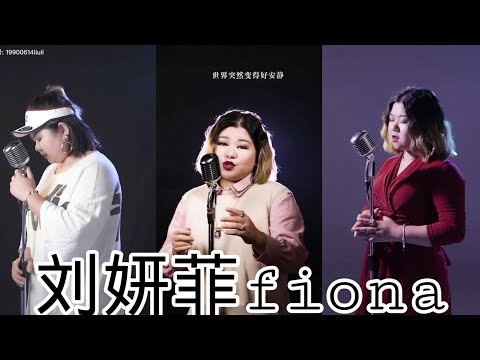 刘妍菲FIONA TỔNG HỢP CÁC BẢN COVER HAY NHẤT GÂY NGHIỆN