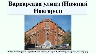 Видео Варварская улица (Нижний Новгород) от WikiTube Ru, Варварская улица, Нижний Новгород, Россия