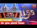 Hiru TV News 11.55 AM 22-03-2024