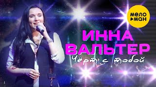 Инна Вальтер - Чёрт С Тобой