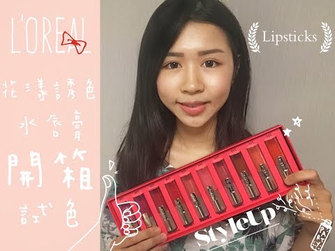 巴黎萊雅唇膏試色Loreal花漾誘色水唇膏-StyleUp預約你的潮流時尚