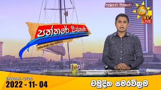 Hiru TV Paththare Visthare -  Live | 2022-11-04
