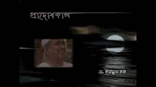 New Bangla natok PADOSh KALL I মুক্তিযুদ্ধের নাটক ‘প্রাদোষ কাল‘ New Bangla natok PADOSh KALL I মুক্তিযুদ্ধের নাটক ‘প্রাদোষ কাল‘